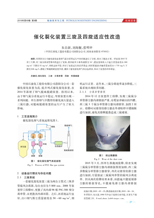 催化裂化装置三旋及四旋适应性改造