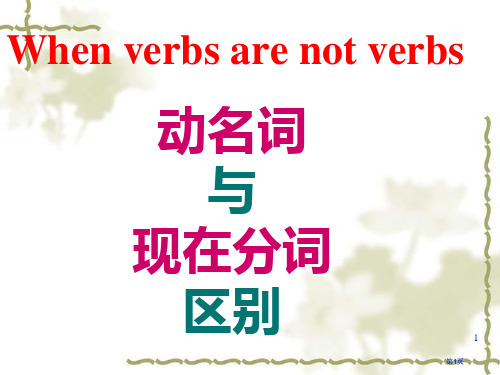 动名词与现在分词的区别课件公开课一等奖优质课大赛微课获奖课件