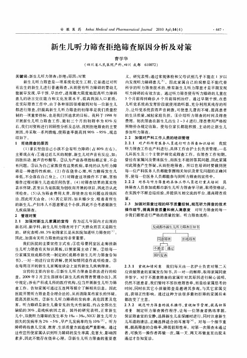 新生儿听力筛查拒绝筛查原因分析及对策