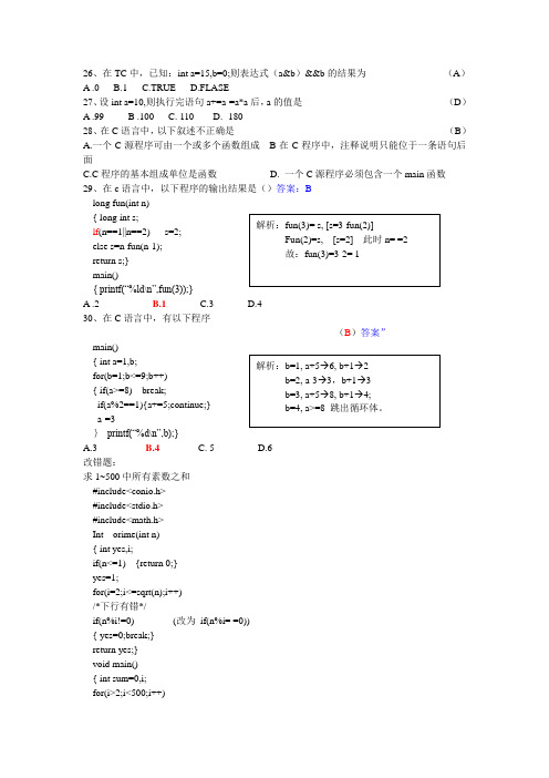 C语言题目复习资料(最新稿)