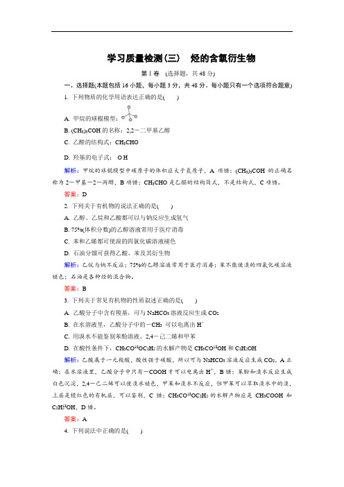 503.高中化学人教版选修5学习质量检测3 Word版含解析