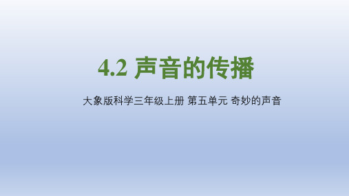 大象版科学三年级上册 第五单元 奇妙的声音5.2《声音的传播》课件