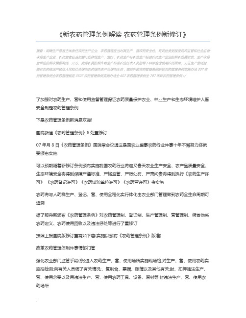 新农药管理条例解读 农药管理条例新修订