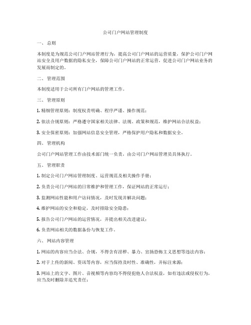 公司门户网站管理制度