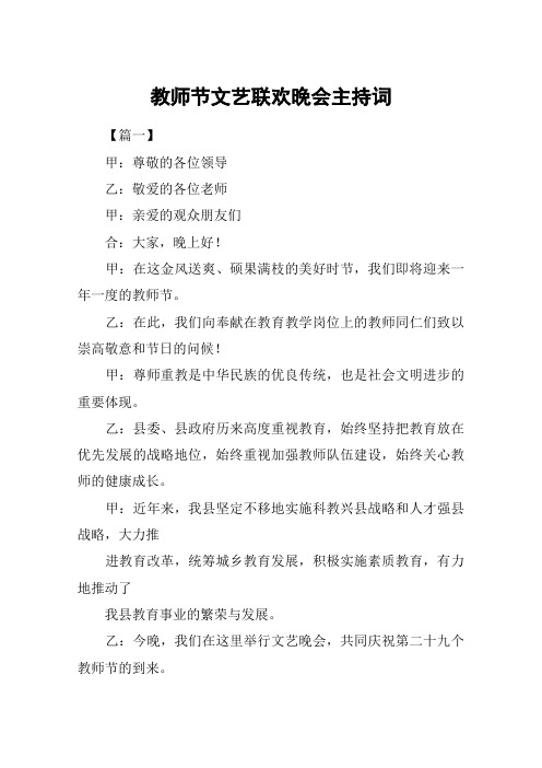 教师节文艺联欢晚会主持词