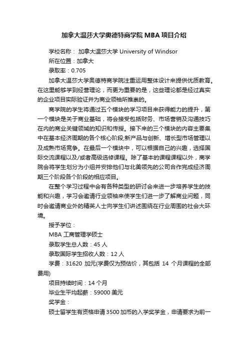 加拿大温莎大学奥德特商学院MBA项目介绍