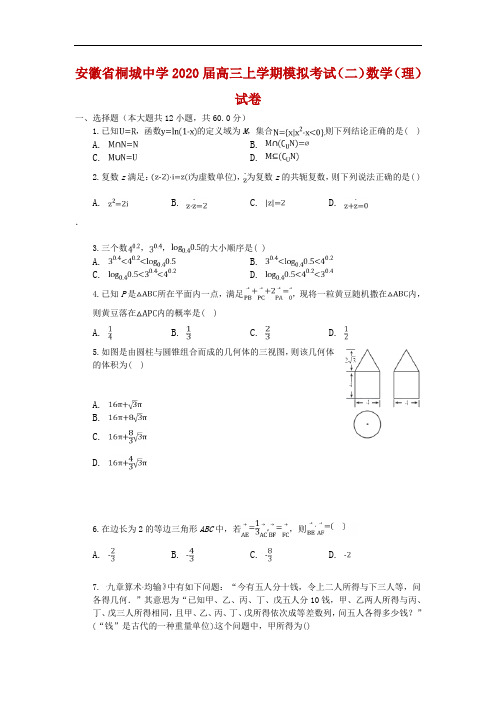 安徽省桐城中学2020届高三上学期模拟考试(二)数学(理)试卷