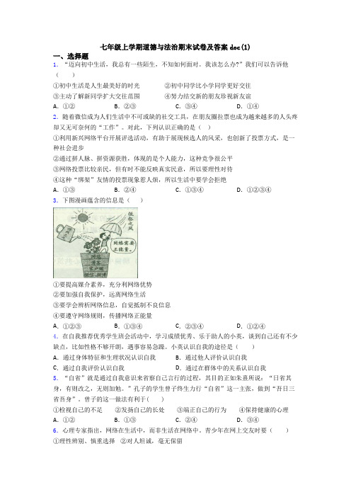 七年级上学期道德与法治期末试卷及答案doc(1)