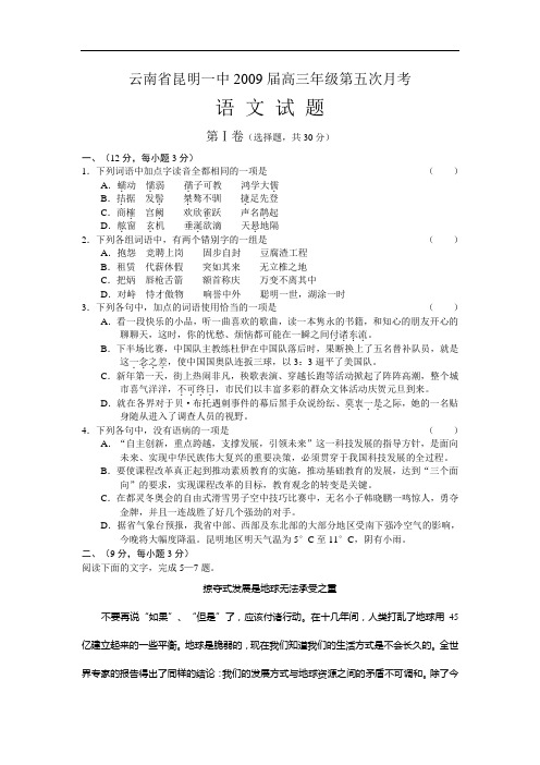 云南省昆明一中2009届高三年级第五次月考语文试题