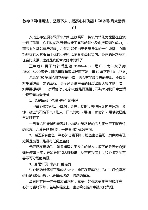 教你2种呼吸法，坚持下去，提高心肺功能！50岁以后太需要了！