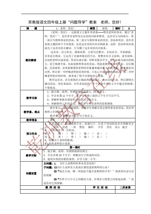 苏教版语文四年级上册“问题导学”教案  第一课老师,您好!