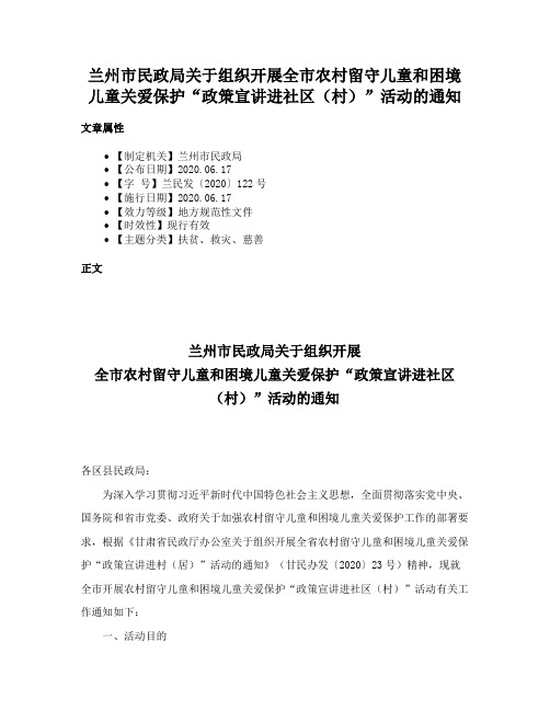 兰州市民政局关于组织开展全市农村留守儿童和困境儿童关爱保护“政策宣讲进社区（村）”活动的通知