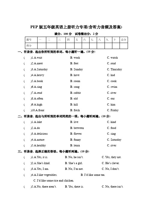 PEP版五年级英语上册听力专项(含听力音频及答案)