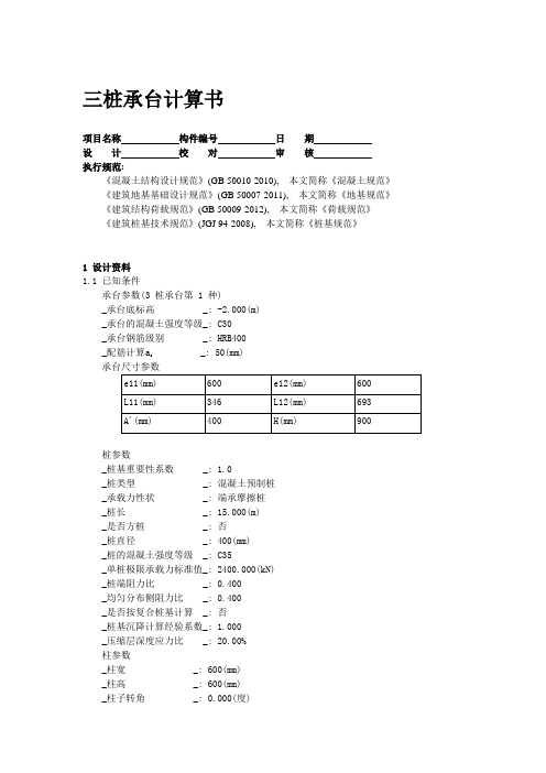 三桩承台计算书