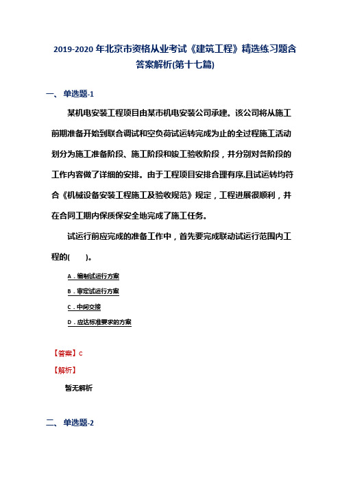 2019-2020年北京市资格从业考试《建筑工程》精选练习题含答案解析(第十七篇)