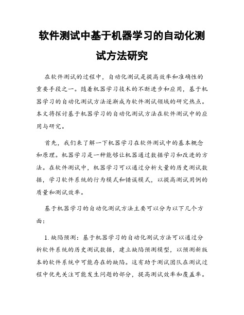 软件测试中基于机器学习的自动化测试方法研究