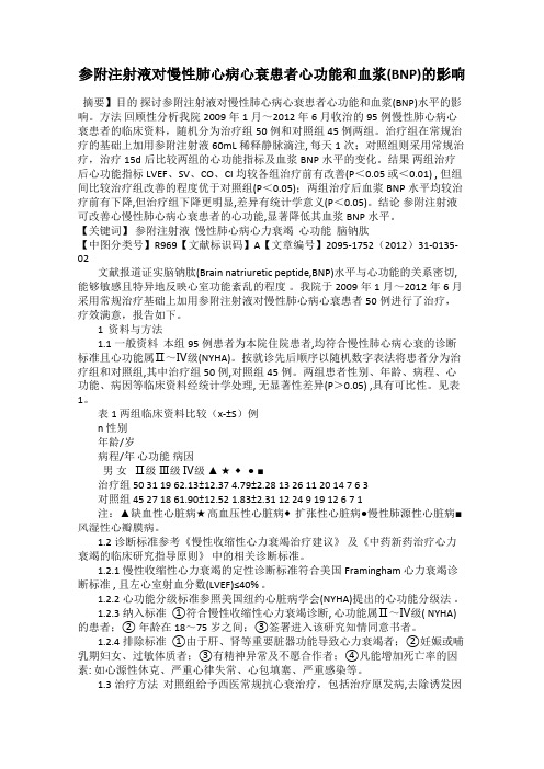 参附注射液对慢性肺心病心衰患者心功能和血浆(BNP)的影响