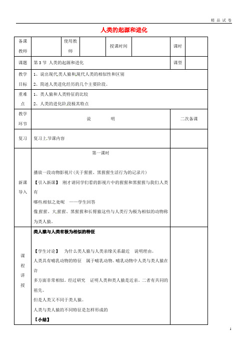 2019八年级生物下册 21.3生物的起源和进化教案 (新版)北师大版