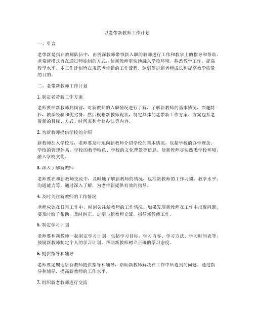 以老带新教师工作计划