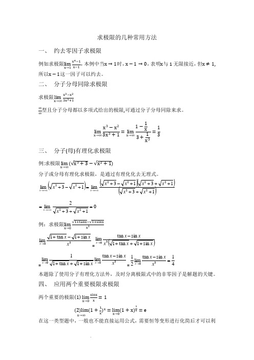 求极限的方法总结