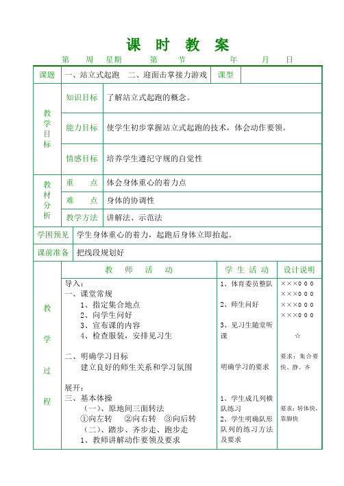 课时教案《站立式起跑》