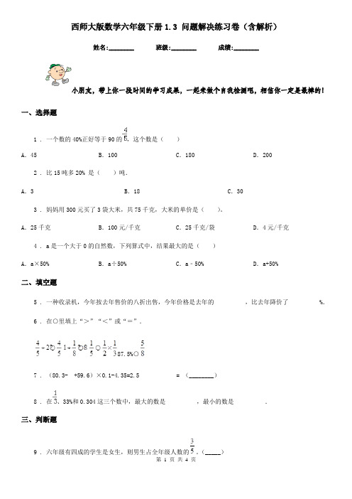 西师大版数学六年级下册1.3 问题解决练习卷(含解析)