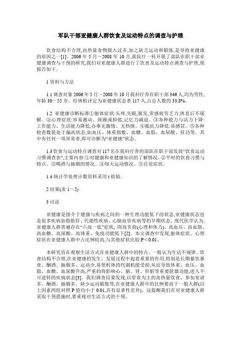 军队干部亚健康人群饮食及运动特点的调查与护理