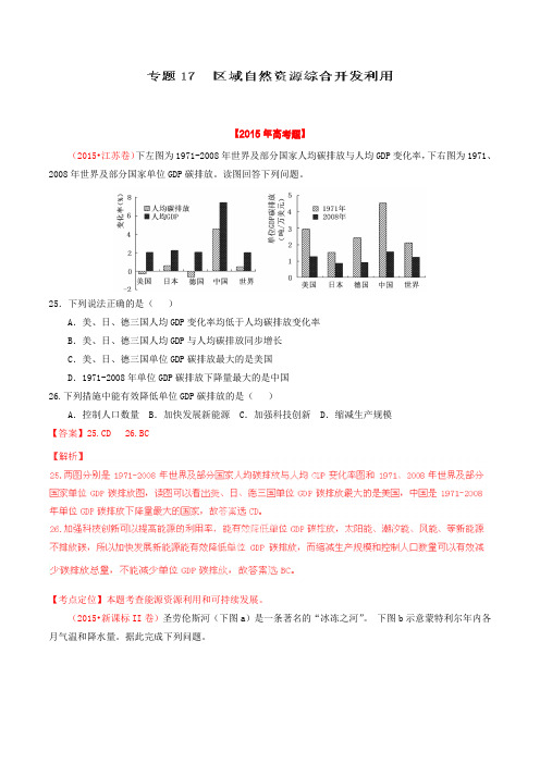 三年高考真题精编专题 区域自然资源综合开发利用