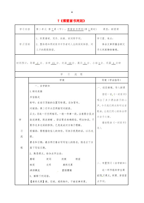 九年级语文上册 7《傅雷家书两则》导学案1 新人教版