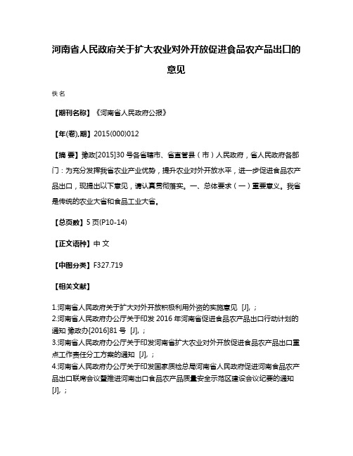 河南省人民政府关于扩大农业对外开放促进食品农产品出口的意见