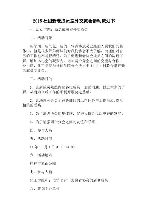 2015社团新老成员室外交流会活动策划书