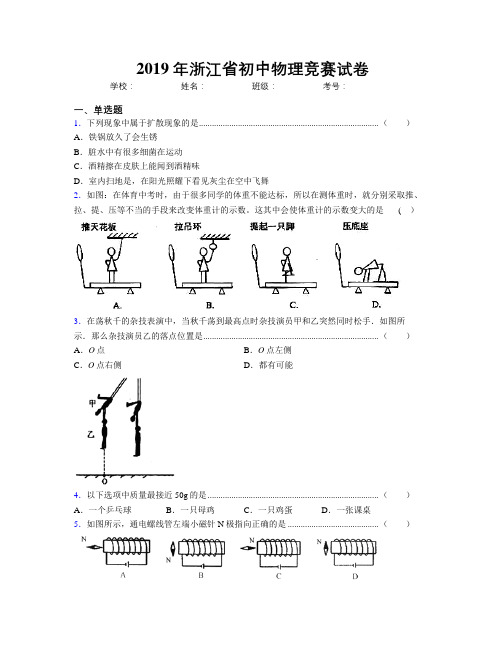 2019年浙江省初中物理竞赛试卷