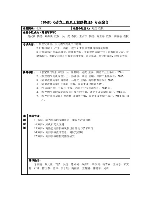 3048《动力工程及工程热物理》专业综合一