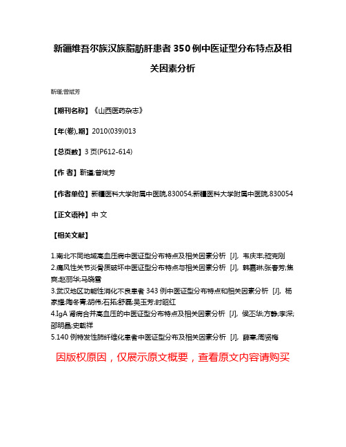 新疆维吾尔族汉族脂肪肝患者350例中医证型分布特点及相关因素分析