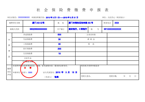 社会保险费缴费申报表填表范本