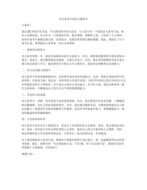 语文备考计划发言稿高中