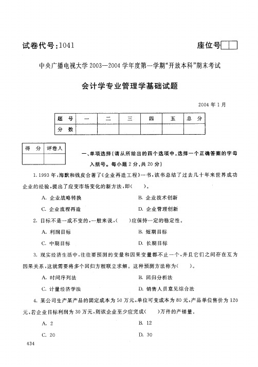中央电大开放本科会计学专业管理员基础试题_0401