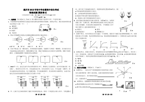 重庆市2015年初中毕业暨高中招生物理考试(模拟卷5)