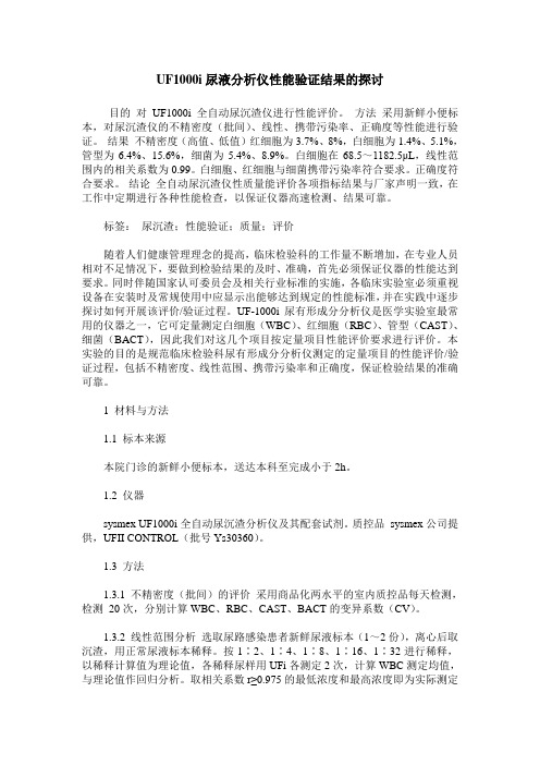 UF1000i尿液分析仪性能验证结果的探讨