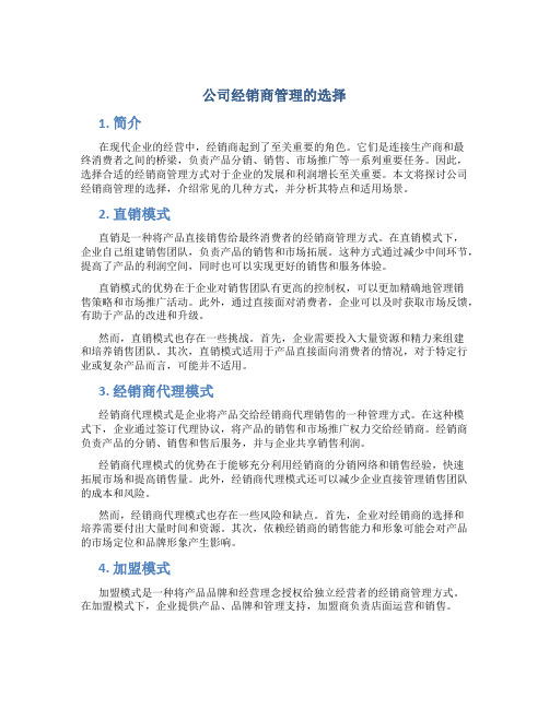 公司经销商管理的选择