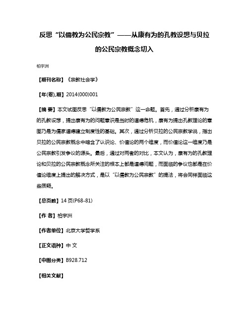 反思“以儒教为公民宗教”——从康有为的孔教设想与贝拉的公民宗教概念切入