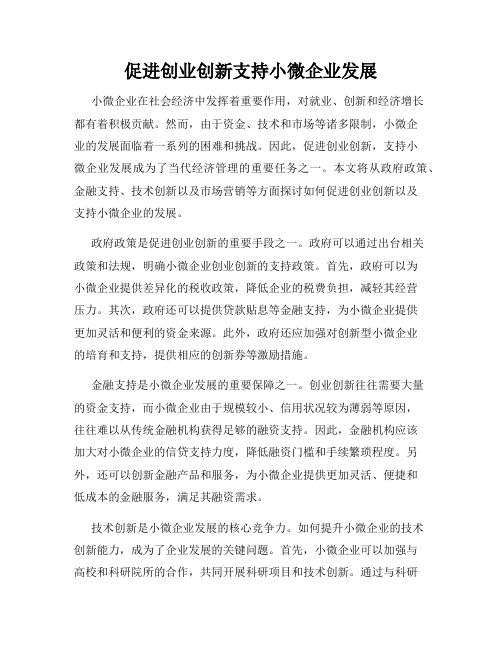 促进创业创新支持小微企业发展