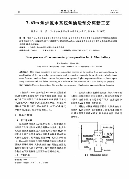 7.63m焦炉氨水系统焦油渣预分离新工艺