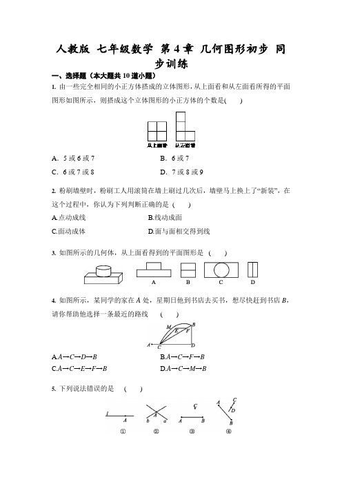 人教版 七年级数学上册  第4章 几何图形初步 同步训练(含答案)