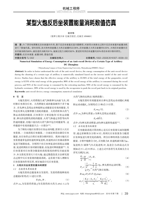 某型火炮反后坐装置能量消耗数值仿真