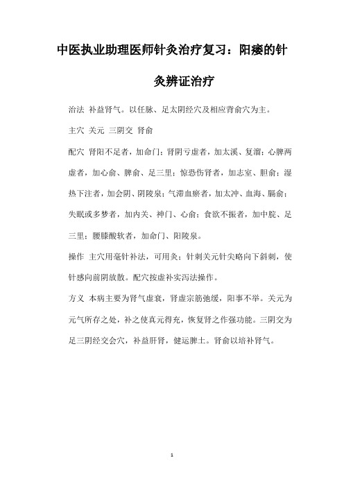 中医执业助理医师针灸治疗复习：阳痿的针灸辨证治疗