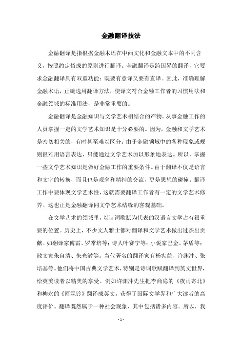 金融翻译技法