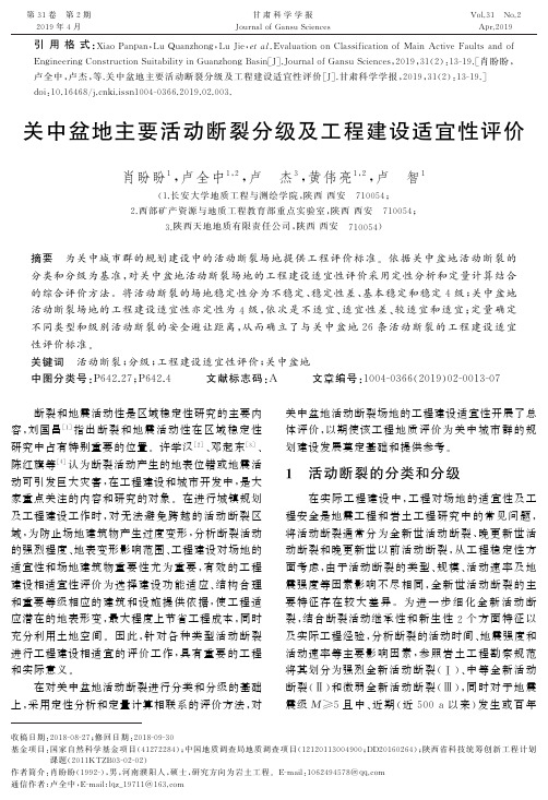 关中盆地主要活动断裂分级及工程建设适宜性评价