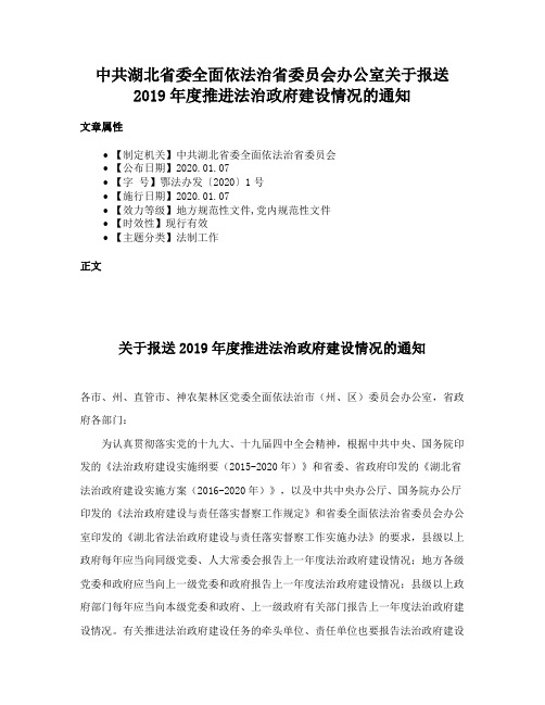 中共湖北省委全面依法治省委员会办公室关于报送2019年度推进法治政府建设情况的通知