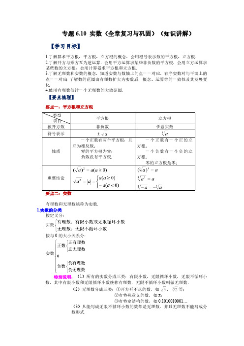 第6章 实数 全章复习与巩固 人教版数学七年级下册知识讲解